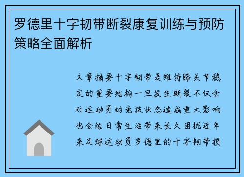罗德里十字韧带断裂康复训练与预防策略全面解析