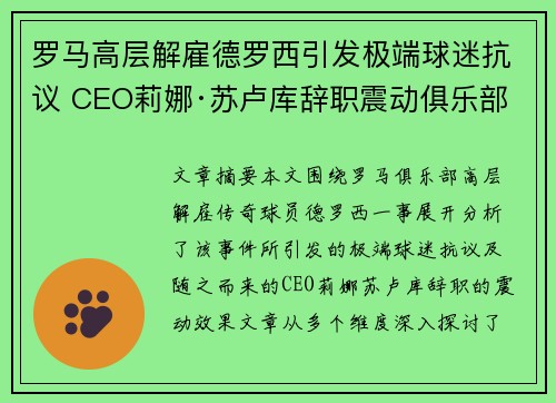 罗马高层解雇德罗西引发极端球迷抗议 CEO莉娜·苏卢库辞职震动俱乐部
