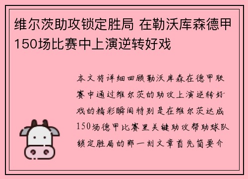 维尔茨助攻锁定胜局 在勒沃库森德甲150场比赛中上演逆转好戏 维尔茨助攻锁定胜局 在勒沃库森德甲150场比赛中上演逆转好戏