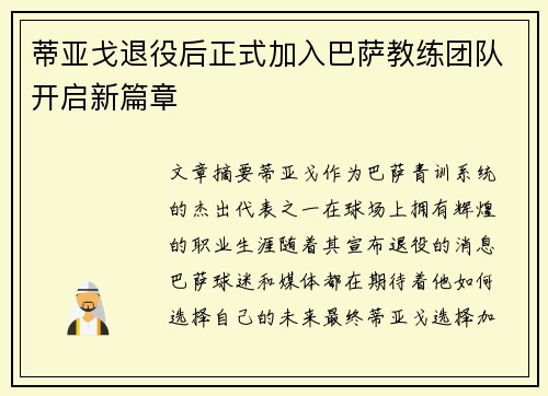 蒂亚戈退役后正式加入巴萨教练团队开启新篇章