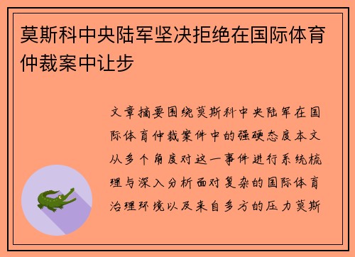 莫斯科中央陆军坚决拒绝在国际体育仲裁案中让步