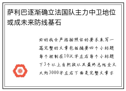 萨利巴逐渐确立法国队主力中卫地位或成未来防线基石