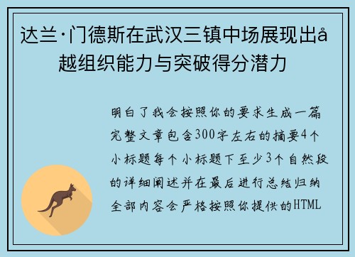 达兰·门德斯在武汉三镇中场展现出卓越组织能力与突破得分潜力