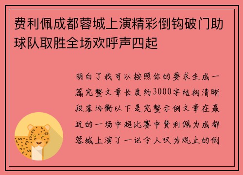 费利佩成都蓉城上演精彩倒钩破门助球队取胜全场欢呼声四起