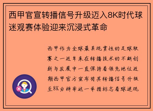 西甲官宣转播信号升级迈入8K时代球迷观赛体验迎来沉浸式革命