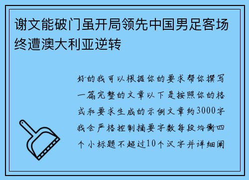 谢文能破门虽开局领先中国男足客场终遭澳大利亚逆转