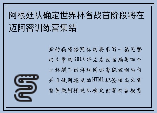 阿根廷队确定世界杯备战首阶段将在迈阿密训练营集结