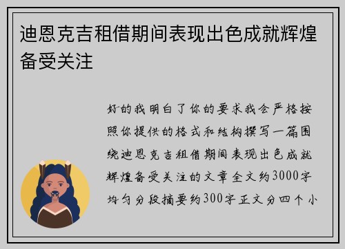 迪恩克吉租借期间表现出色成就辉煌备受关注