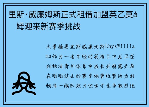 里斯·威廉姆斯正式租借加盟英乙莫克姆迎来新赛季挑战