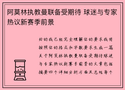 阿莫林执教曼联备受期待 球迷与专家热议新赛季前景