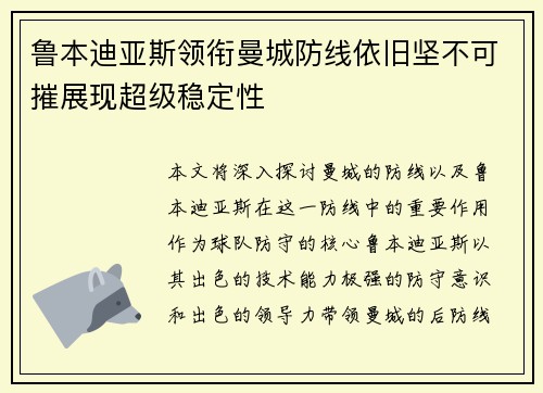 鲁本迪亚斯领衔曼城防线依旧坚不可摧展现超级稳定性