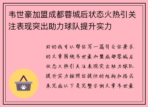 韦世豪加盟成都蓉城后状态火热引关注表现突出助力球队提升实力