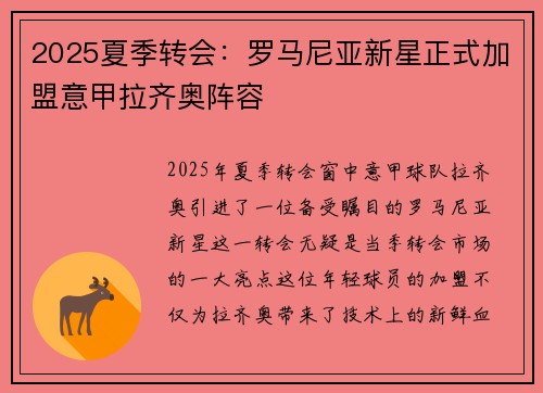2025夏季转会：罗马尼亚新星正式加盟意甲拉齐奥阵容