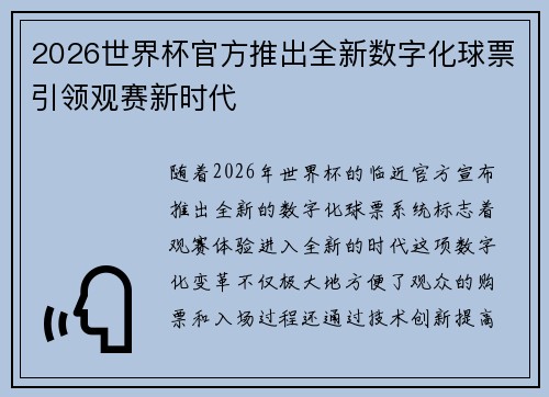 2026世界杯官方推出全新数字化球票引领观赛新时代