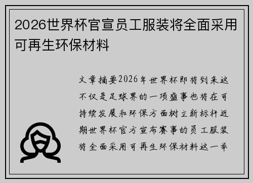 2026世界杯官宣员工服装将全面采用可再生环保材料