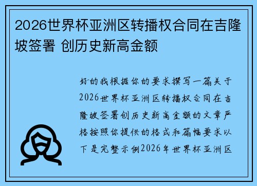 2026世界杯亚洲区转播权合同在吉隆坡签署 创历史新高金额