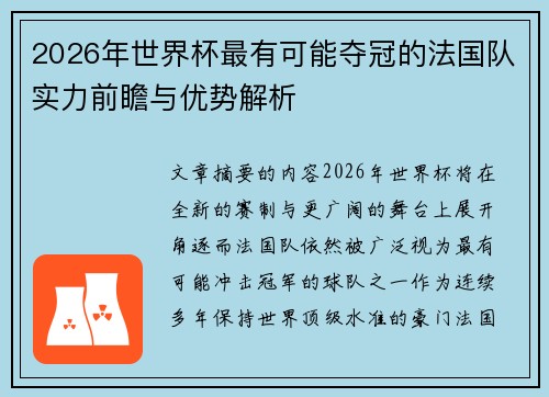 2026年世界杯最有可能夺冠的法国队实力前瞻与优势解析