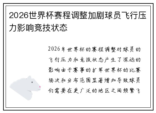 2026世界杯赛程调整加剧球员飞行压力影响竞技状态