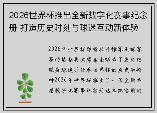 2026世界杯推出全新数字化赛事纪念册 打造历史时刻与球迷互动新体验