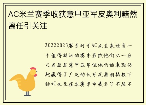 AC米兰赛季收获意甲亚军皮奥利黯然离任引关注