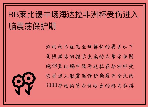 RB莱比锡中场海达拉非洲杯受伤进入脑震荡保护期
