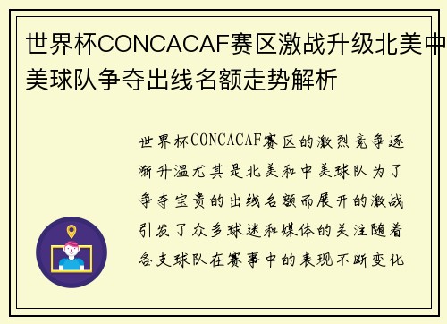 世界杯CONCACAF赛区激战升级北美中美球队争夺出线名额走势解析