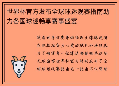 世界杯官方发布全球球迷观赛指南助力各国球迷畅享赛事盛宴