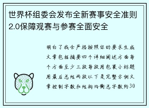 世界杯组委会发布全新赛事安全准则2.0保障观赛与参赛全面安全