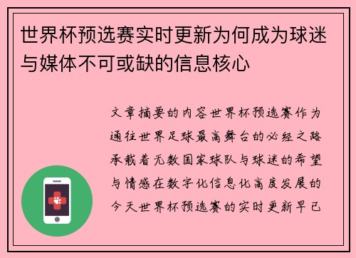 世界杯预选赛实时更新为何成为球迷与媒体不可或缺的信息核心