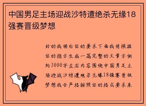 中国男足主场迎战沙特遭绝杀无缘18强赛晋级梦想