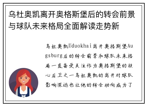 乌杜奥凯离开奥格斯堡后的转会前景与球队未来格局全面解读走势新 乌杜奥凯离开奥格斯堡后的转会前景与球队未来格局全面解读走势新