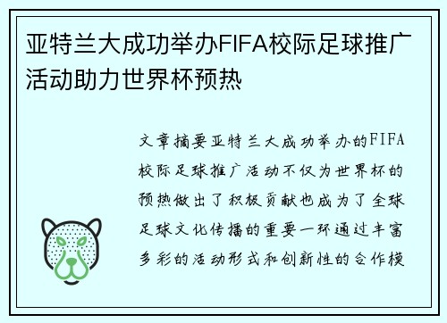 亚特兰大成功举办FIFA校际足球推广活动助力世界杯预热