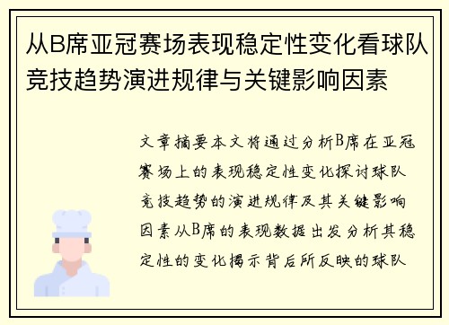 从B席亚冠赛场表现稳定性变化看球队竞技趋势演进规律与关键影响因素