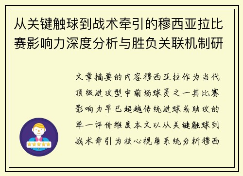 从关键触球到战术牵引的穆西亚拉比赛影响力深度分析与胜负关联机制研究 从关键触球到战术牵引的穆西亚拉比赛影响力深度分析与胜负关联机制研究