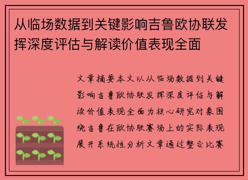 从临场数据到关键影响吉鲁欧协联发挥深度评估与解读价值表现全面