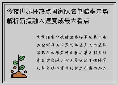 今夜世界杯热点国家队名单赔率走势解析新援融入速度成最大看点