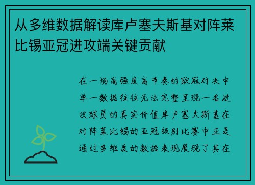 从多维数据解读库卢塞夫斯基对阵莱比锡亚冠进攻端关键贡献 从多维数据解读库卢塞夫斯基对阵莱比锡亚冠进攻端关键贡献
