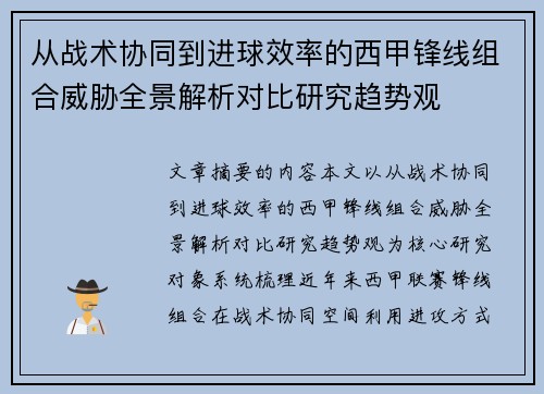 从战术协同到进球效率的西甲锋线组合威胁全景解析对比研究趋势观