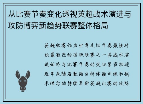 从比赛节奏变化透视英超战术演进与攻防博弈新趋势联赛整体格局