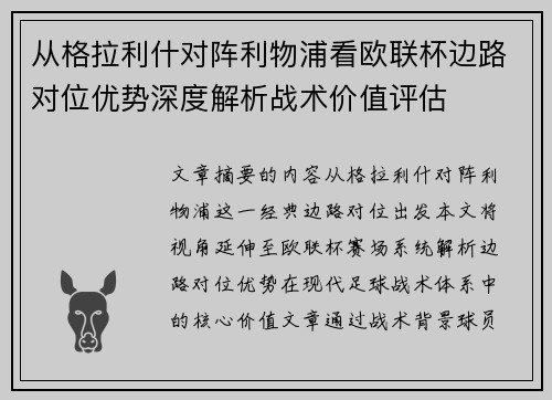 从格拉利什对阵利物浦看欧联杯边路对位优势深度解析战术价值评估