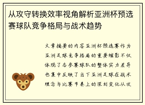 从攻守转换效率视角解析亚洲杯预选赛球队竞争格局与战术趋势
