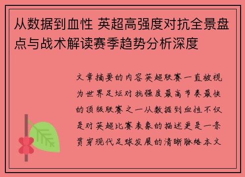 从数据到血性 英超高强度对抗全景盘点与战术解读赛季趋势分析深度 从数据到血性 英超高强度对抗全景盘点与战术解读赛季趋势分析深度