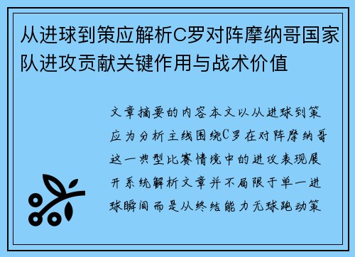 从进球到策应解析C罗对阵摩纳哥国家队进攻贡献关键作用与战术价值