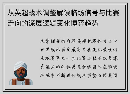 从英超战术调整解读临场信号与比赛走向的深层逻辑变化博弈趋势