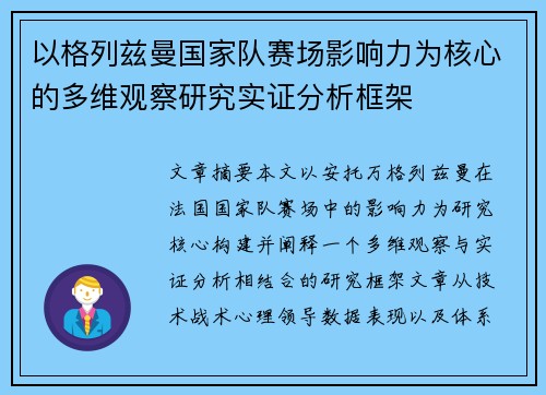 以格列兹曼国家队赛场影响力为核心的多维观察研究实证分析框架
