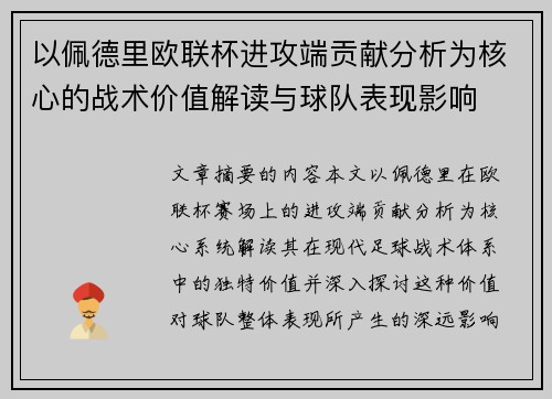 以佩德里欧联杯进攻端贡献分析为核心的战术价值解读与球队表现影响