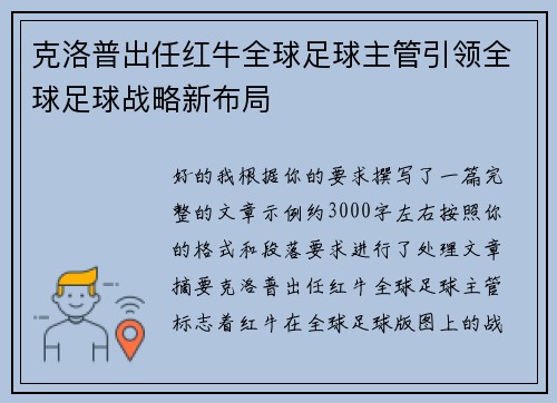 克洛普出任红牛全球足球主管引领全球足球战略新布局