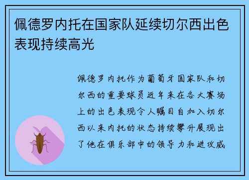 佩德罗内托在国家队延续切尔西出色表现持续高光