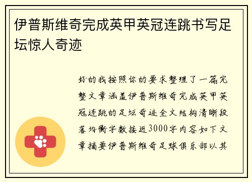 伊普斯维奇完成英甲英冠连跳书写足坛惊人奇迹