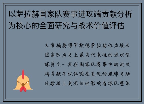 以萨拉赫国家队赛事进攻端贡献分析为核心的全面研究与战术价值评估